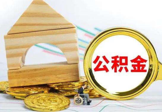 个人公积金